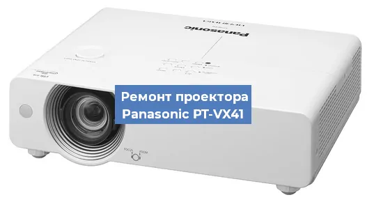 Ремонт проектора Panasonic PT-VX41 в Санкт-Петербурге
